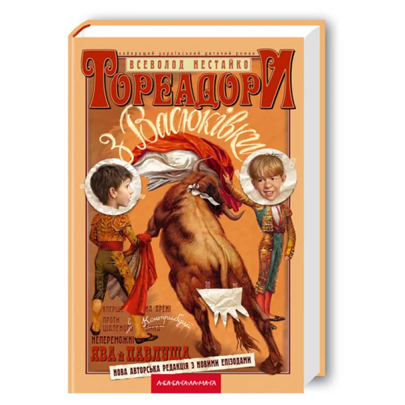 Нестайко В. Тореадори з Васюкiвки. А-БА-БА-ГА-ЛА-МА-ГА