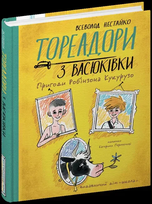 Нестайко В.Тореадори з Васюківки.Пригоди Робінзона Кукурузо. Школа