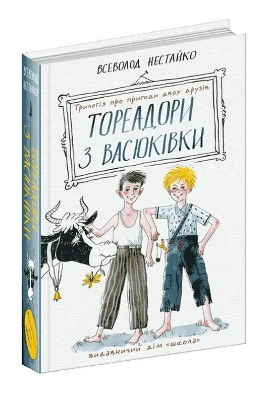 Нестайко В.Тореадори з Васюківки.трилогія про пригоди двох друзів. Школа