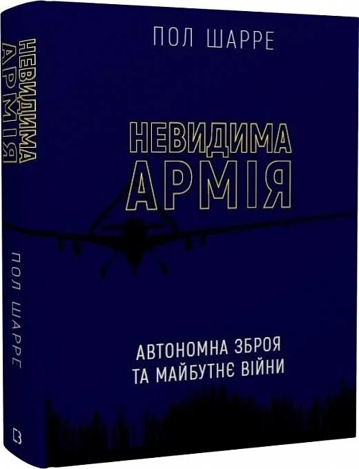 Невидима армія.Автономна зброя та майбутнє війни.Шарре П. Букшеф