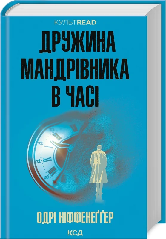 Ніффенеггер О.Дружина мандрівника в часі. Клуб Сімейного Дозвілля