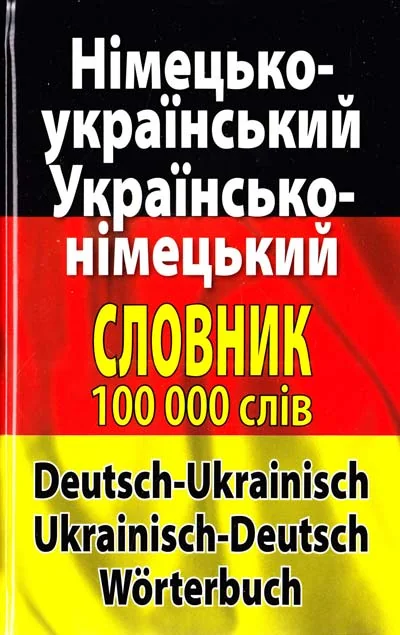 Німецько-український,українсько-німецький словник 100 тисяч.Шевченко. Арій