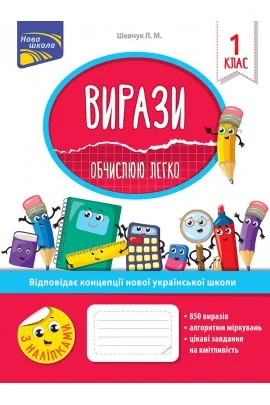 Нова школа.Вирази 1 клас.Обчислюю легко.Шевчук Л.АССА