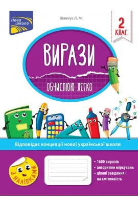 Нова школа.Вирази 2 клас.Обчислюю легко.Шевчук Л.АССА