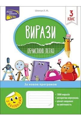Нова школа.Вирази 3 клас.Обчислюю легко.Шевчук Л.АССА