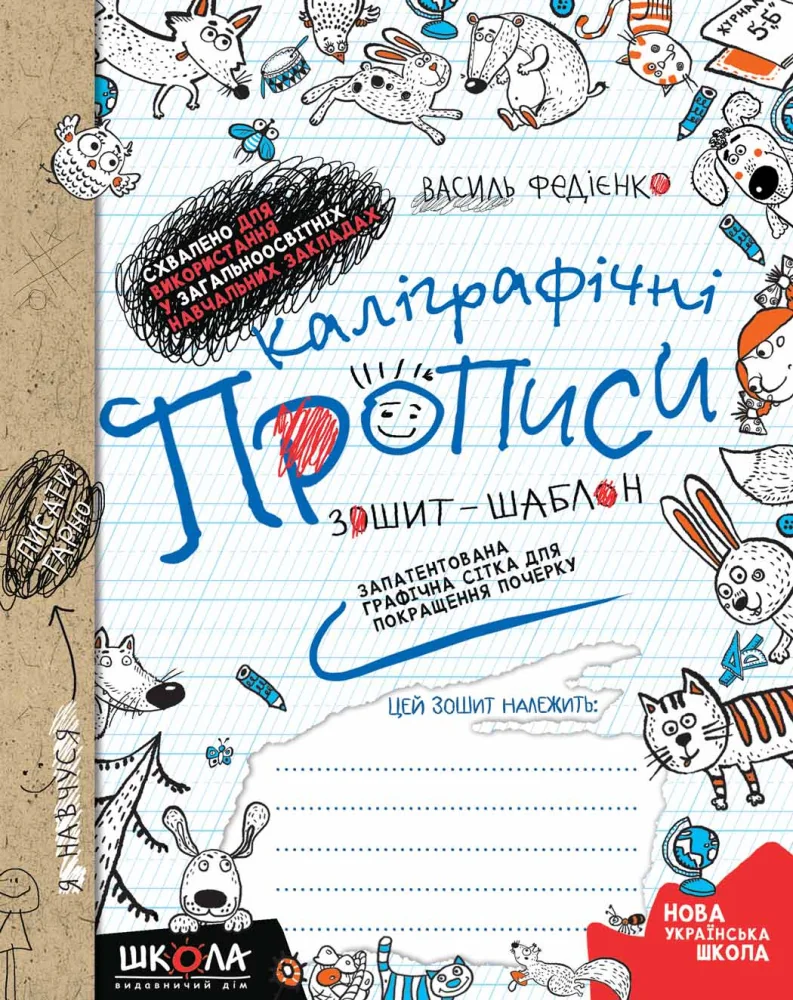 Нова українська школа.Каліграфічні прописи. Зошит-шаблон. Федієнко В.Синя графічна сітка Школа — фото 2