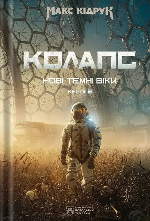 Нові Темні Віки. Книга 2. Колапс. Колонія. Бородатий тамарин