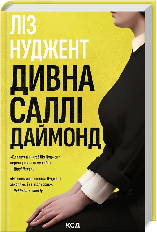Нуджент Л. Дивна Саллі Даймонд. Клуб Сімейного Дозвілля