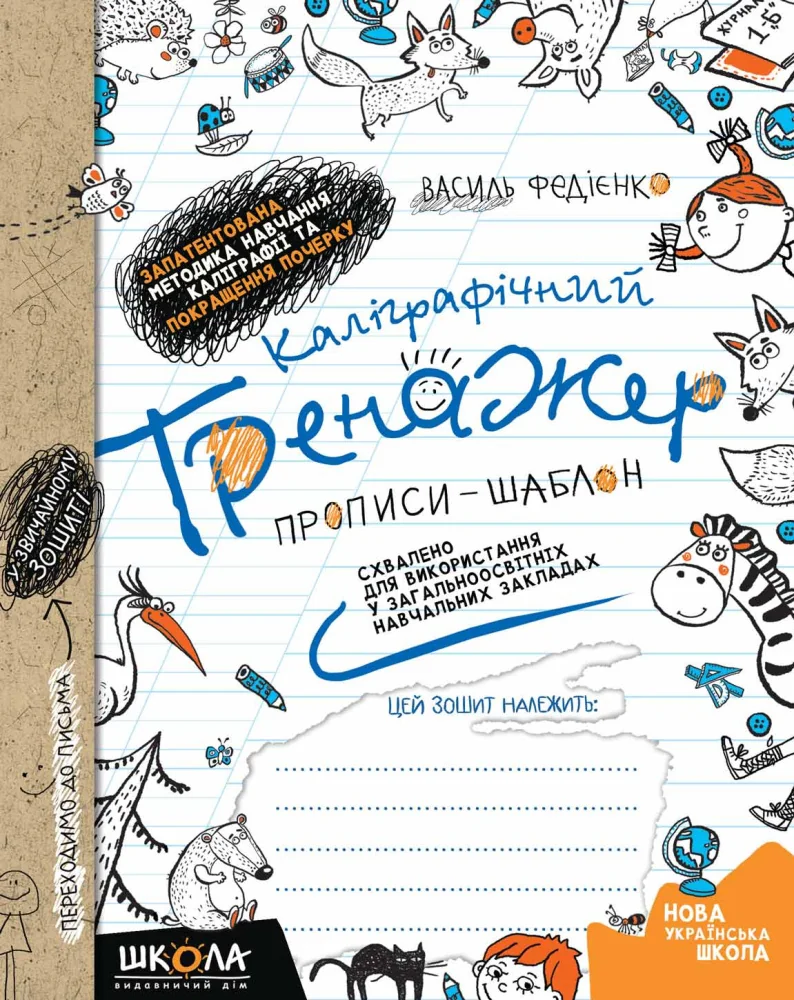 НУШ.Каліграфічний тренажер. Прописи-шаблон. Синя графічна сітка. Федієнко В. Школа — фото 2