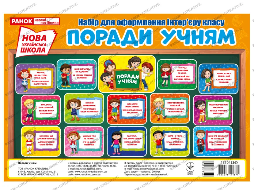 НУШ.Набір для оформлення інтер"єру класу. "Поради учням". Ранок