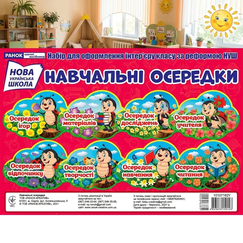 НУШ. Набір для оформлення інтер'єру класу. Навчальні осередки