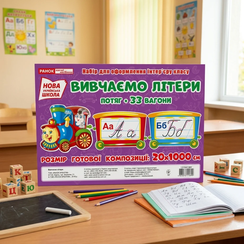 НУШ. Набір для оформлення інтер'єру класу. Вивчаємо літери. Потяг+33 вагони. Ранок