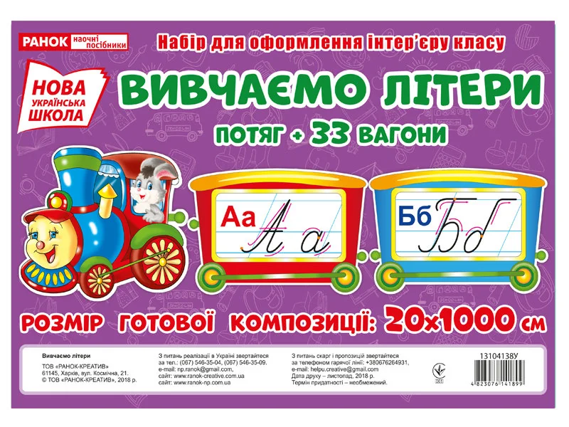 НУШ. Набір для оформлення інтер'єру класу. Вивчаємо літери. Потяг+33 вагони. Ранок — фото 2