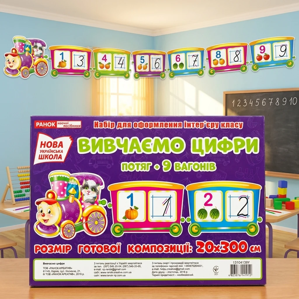 НУШ. Набір для оформлення інтер'єру класу. Вивчаємо цифри. Потяг+9 вагонів