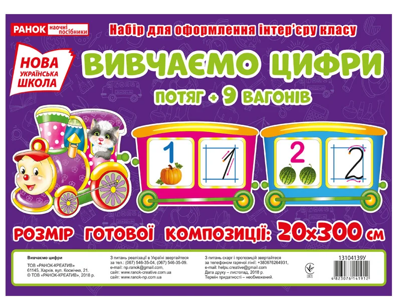 НУШ. Набір для оформлення інтер'єру класу. Вивчаємо цифри. Потяг+9 вагонів — фото 2