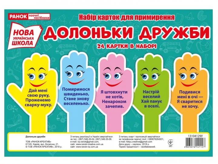 НУШ. Набір карток для примирення. Долоньки дружби — фото 2