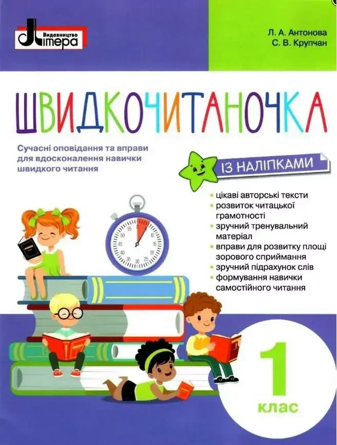 НУШ.Швидкочитаночка 1 кл. Антонова. Літера