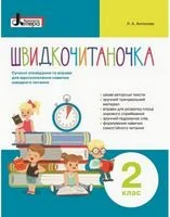 НУШ.Швидкочитаночка 2 кл. Сучасні вправи і оповід,які покращать техніку читання. Антонова. Літера
