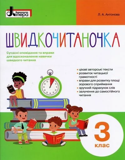 НУШ.Швидкочитаночка 3 кл.Сучасні оповідання та вправи для вдосконалення навичок швидкого читання. Антонова.Літера