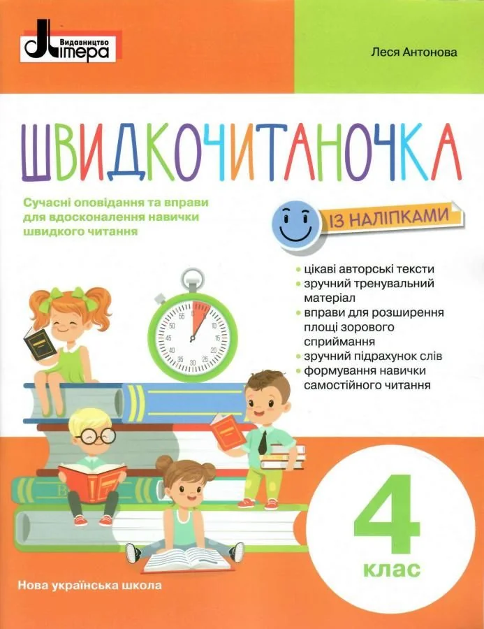 НУШ.Швидкочитаночка 4 кл.Сучасні вправи і оповідання, які покращать техніку читання.Антонова.Літера
