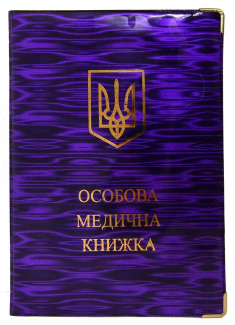 Обкладинка для документів "Медична книжка" (110*155мм)