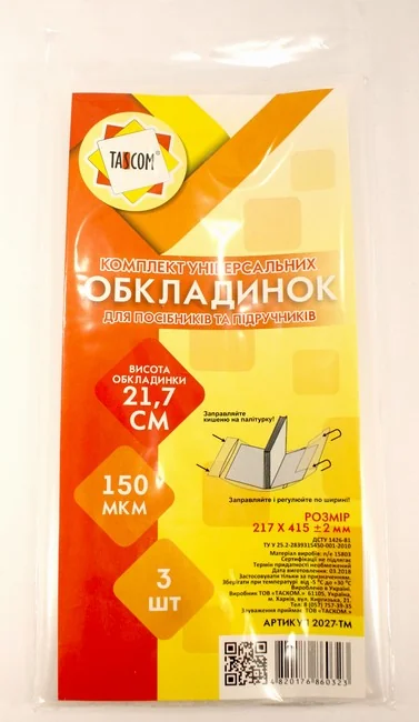 Обкладинка для підручників 217*415 мм 150 мкм регулюється (уп 3 шт)