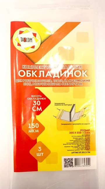 Обкладинка для робочих зошитів 300*550 мм 150 мкм регулюється (уп 3 шт)