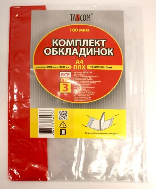 Обкладинка для журналів 300*450 мм пвх 100 мкм (уп 3 шт)