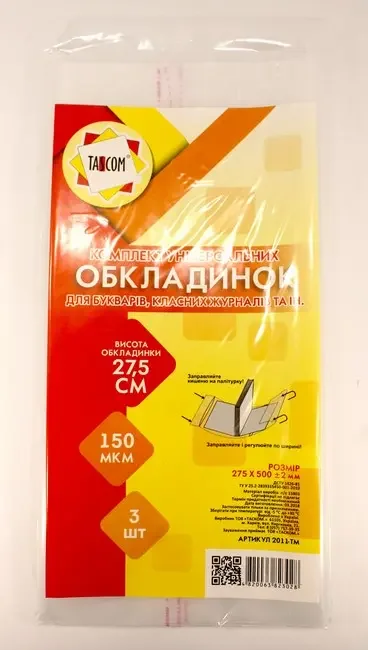 Обкладинка для журналів і підручників 275*480 мм 150 мкм регулюється (уп 3 шт)