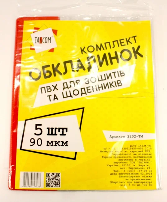 Обкладинка для зошитів і щоденників 210*345 мм пвх 90 мкм (уп 5 шт)