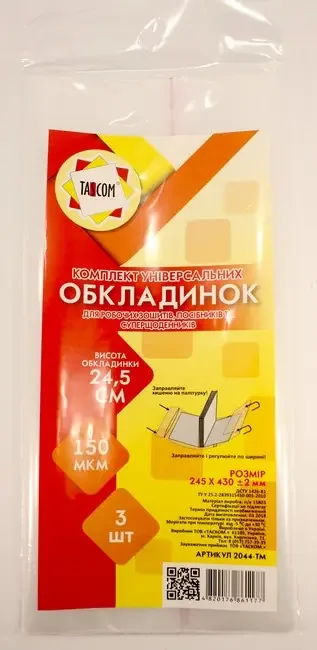 Обкладинка для зошитів і щоденників 245*430 мм 150 мкм регулюється, клейова (уп 3 шт)