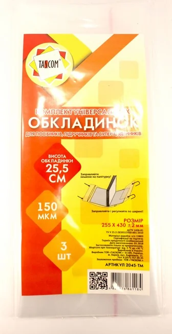 Обкладинка для зошитів і щоденників 255*430 мм 150 мкм регулюється, клейова (уп 3 шт)