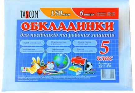 Обкладинки для посібників і робочих зошитів 5 клас 150 мкм 6 шт
