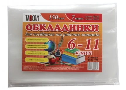 Обкладинки для посібників і робочих зошитів 6-11 клас 150 мкм 7 шт