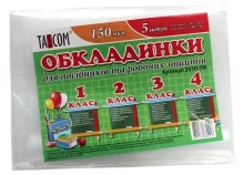 Обкладинки для посібників і робочих зошити 1-4 клас 150 мкм 5 шт