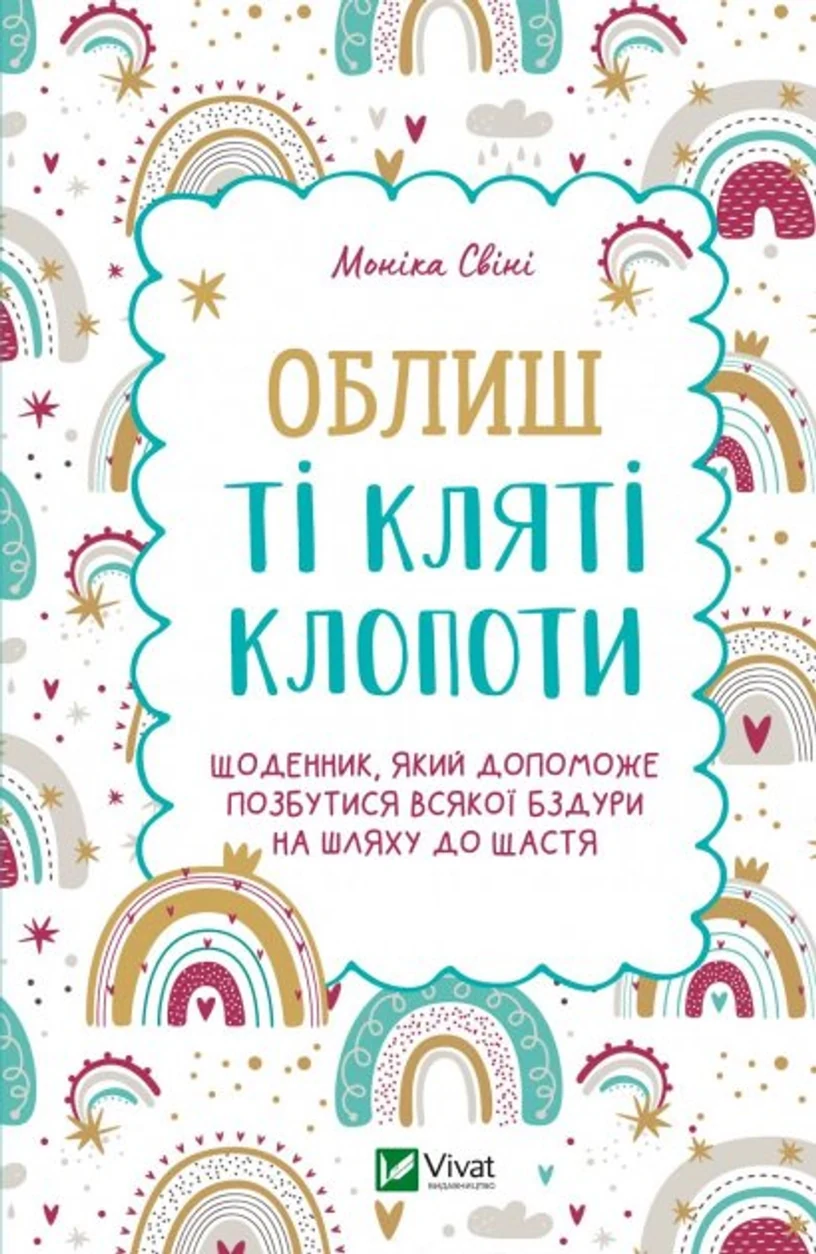 Облиш ті кляті клопоти. Щоденник, який допоможе позбутися всякої бздури на шляху до щастя — фото 2