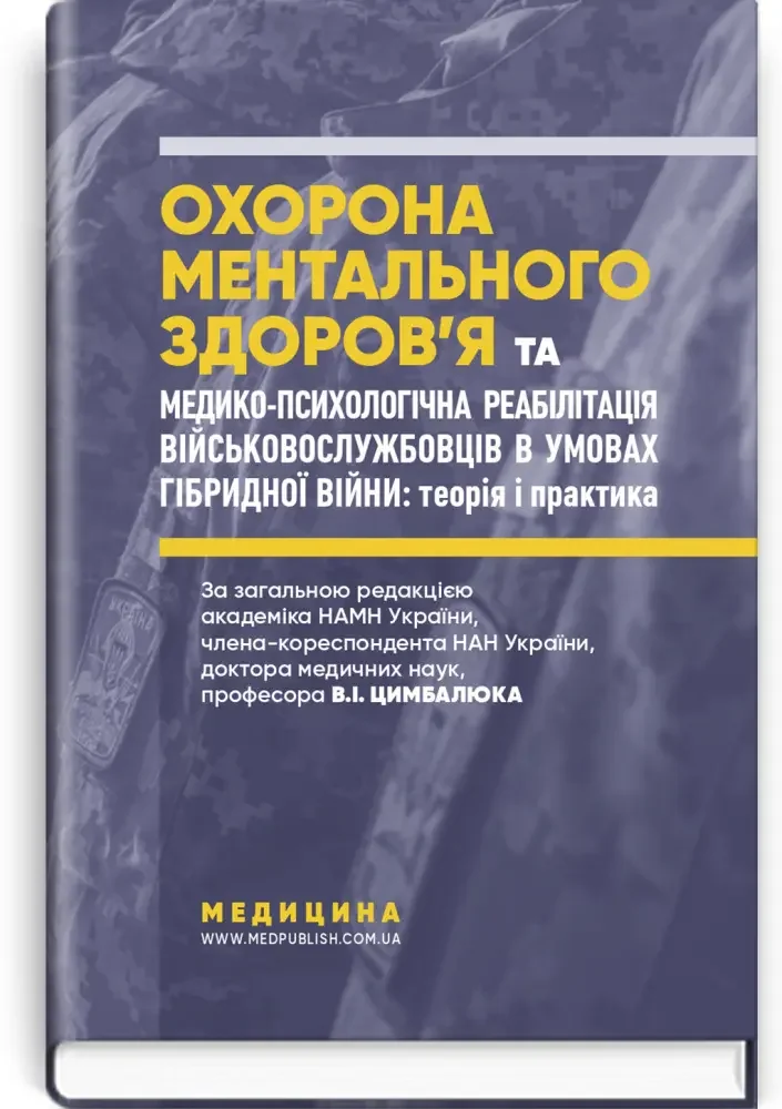 Охорона ментального здоров’я та медико-психологічна реабілітація військовослужбовців. Медицина