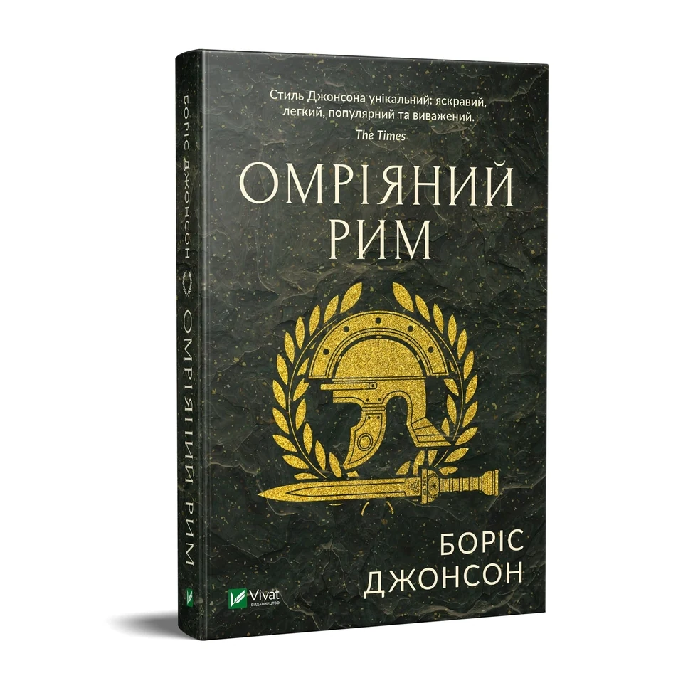 Омріяний Рим — фото 2