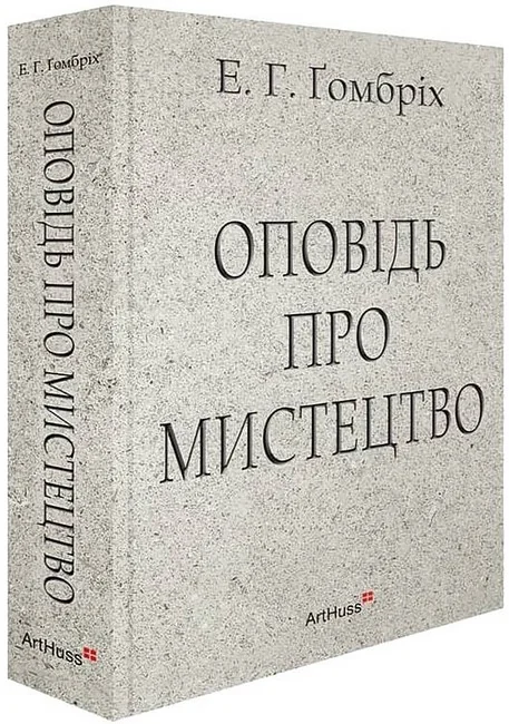 Оповідь про мистецтво. Ернст Гомбріх. ArtHuss