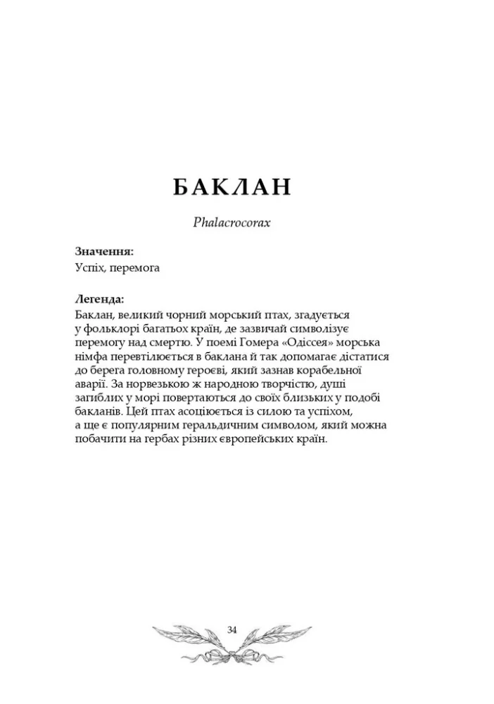 Орнітографія: Ілюстрований довідник з пташиної символіки та легенд — Дж. Ру — фото 4