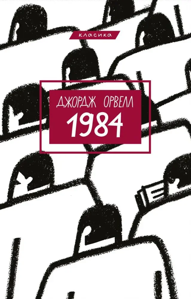 Орвелл Дж.1984. Букшеф