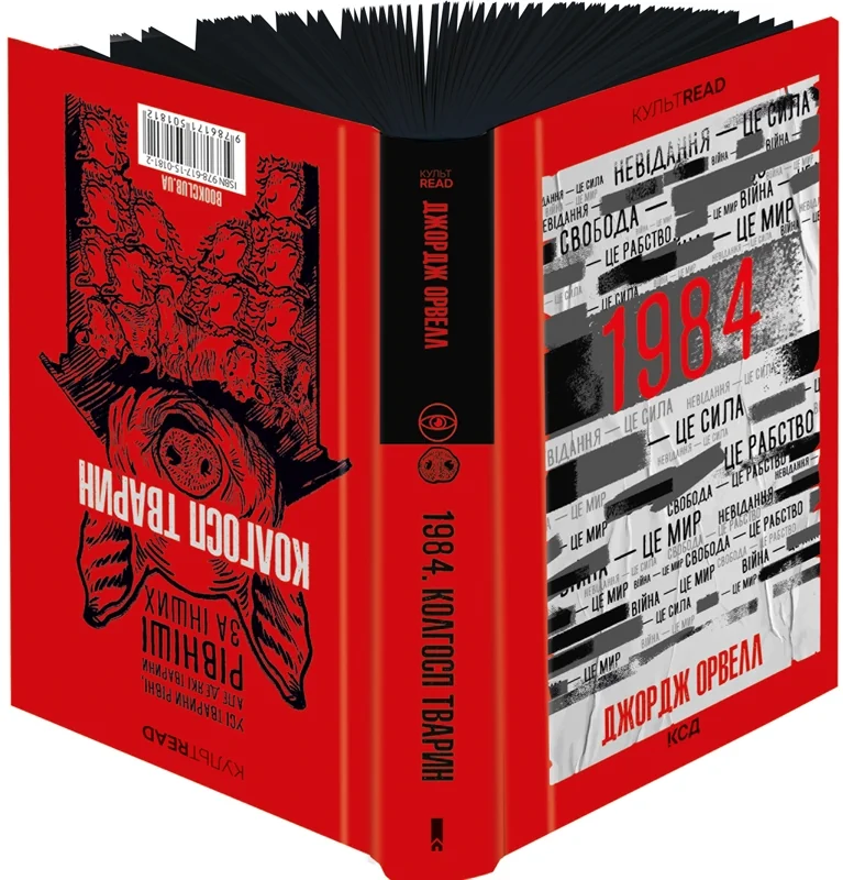1984. Колгосп тварин. Ексклюзивне видання — Дж. Орвелл — фото 2