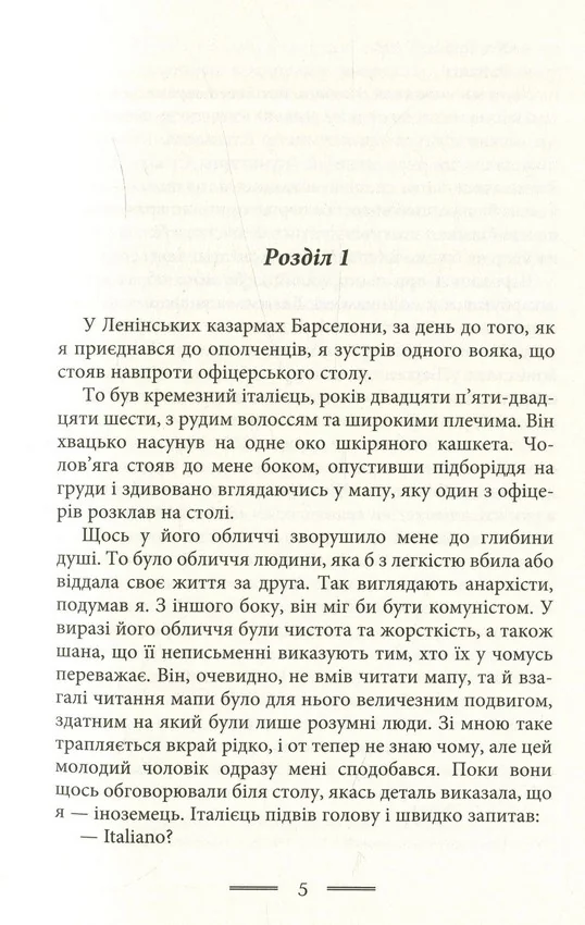 Орвелл Дж. Данина Каталонії. Видавництво Жупанського — фото 2