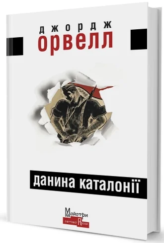 Орвелл Дж. Данина Каталонії. Видавництво Жупанського