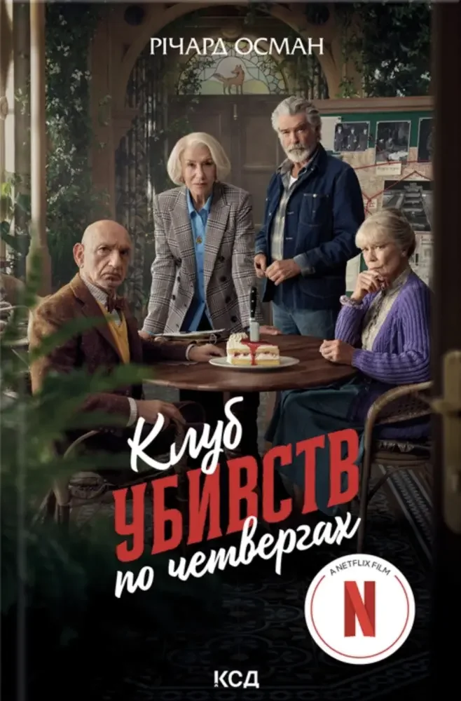 Осман Р.Клуб убивств по четвергах.Книга 1. Клуб Сімейного Дозвілля