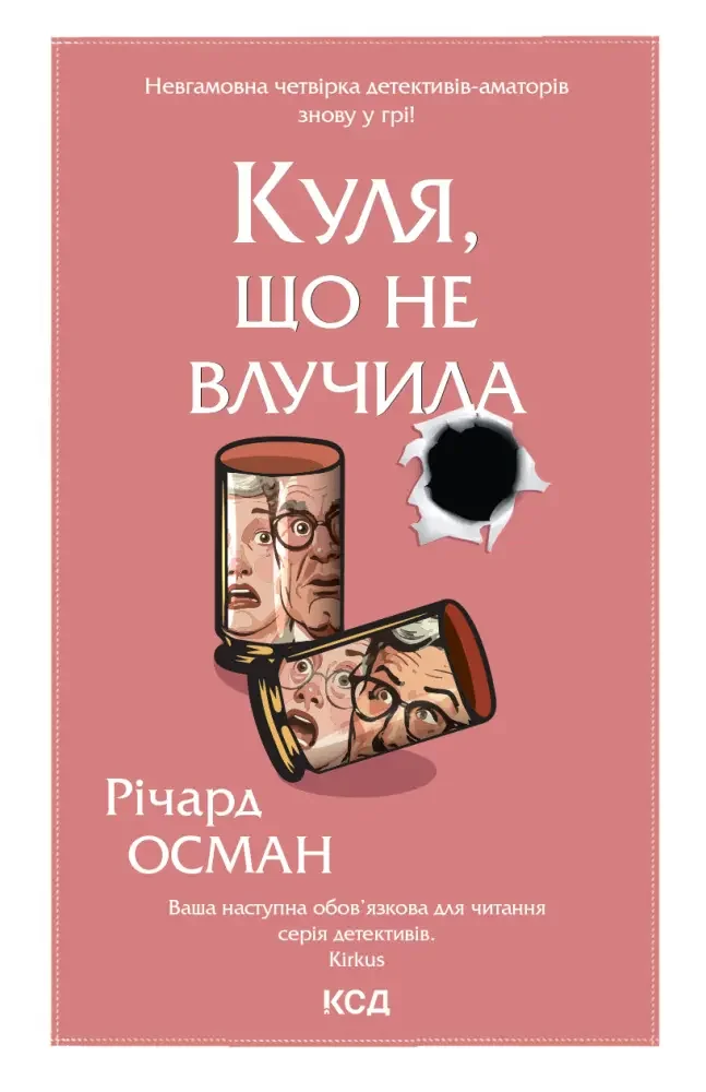 Осман Р.Куля,що не влучила.Книга 3. Клуб Сімейного Дозвілля