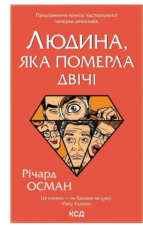 Осман Р.Людина, яка померла двічі.Книга 2. Клуб Сімейного Дозвілля