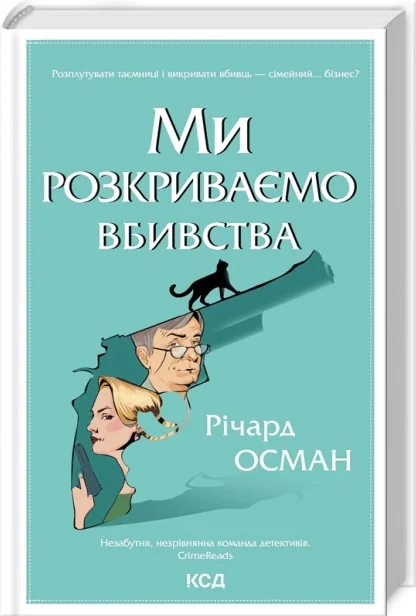 Осман Р. Ми розкриваємо вбивства.Книга 1. Клуб Сімейного Дозвілля