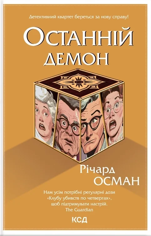 Осман Р.Останній демон.Книга 4. Клуб Сімейного Дозвілля