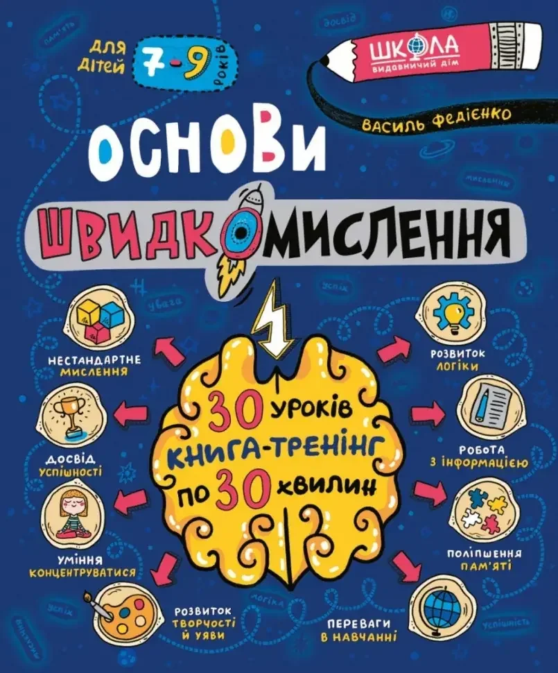 Основи швидкомислення для дітей 7-9 років.Федієнко. Школа
